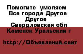 Помогите, умоляем. - Все города Другое » Другое   . Свердловская обл.,Каменск-Уральский г.